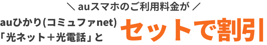 auひかり（コミュファnet）「光ネット＋光電話」とセットで割引