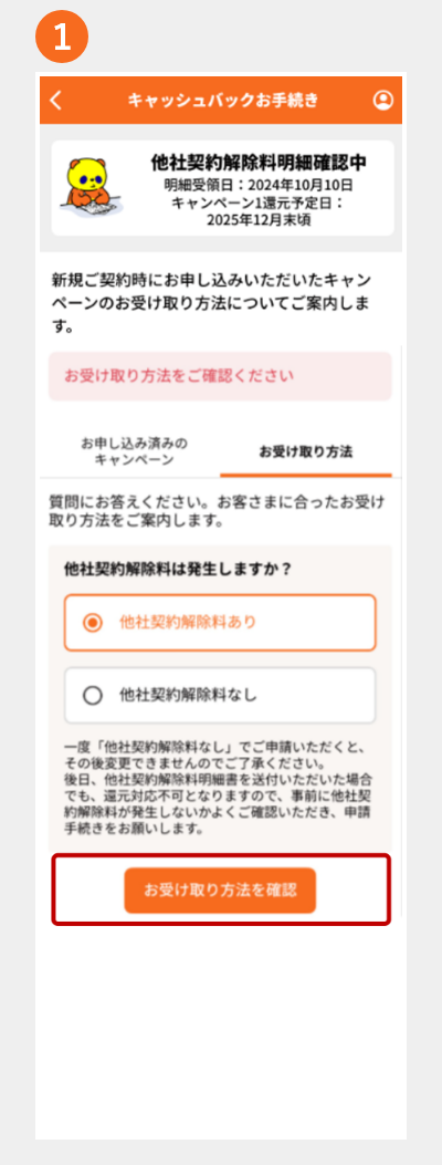 キャッシュバックの受け取り方法を確認