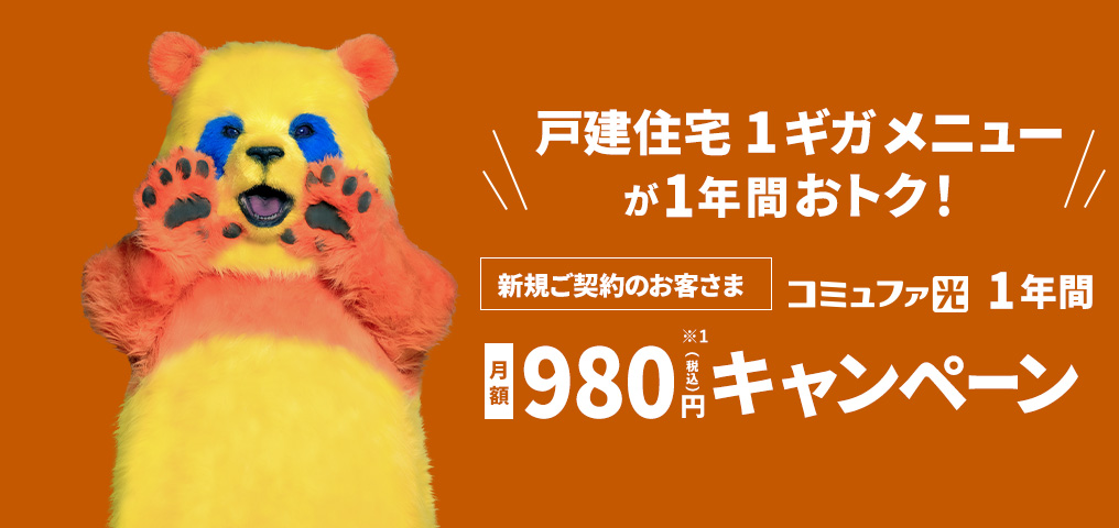 1年間980円キャンペーン