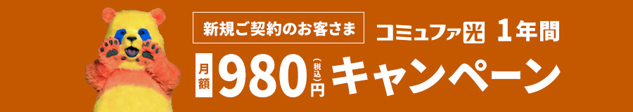 コミュファ光1年間980円キャンペーン
