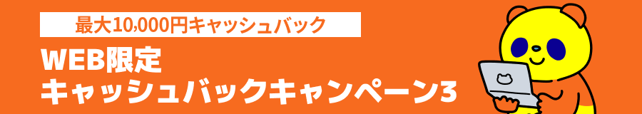 WEB限定キャッシュバックキャンペーン
