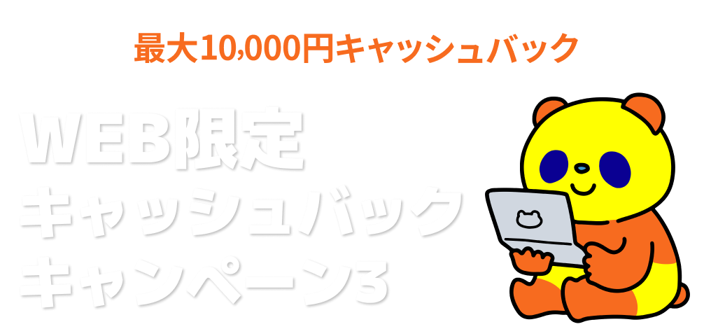 WEB限定キャッシュバックキャンペーン