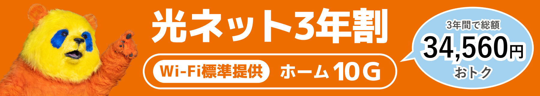 光ネット3年割