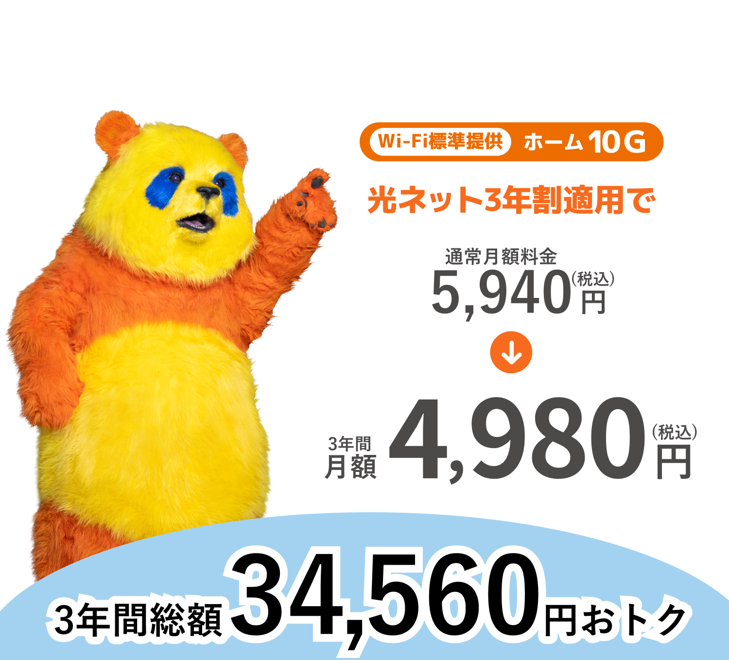 光ネット3年割