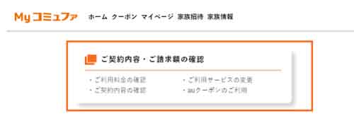 Myコミュファ ご契約内容・ご請求額の確認ボタン画像