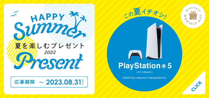 夏を楽しむプレゼントキャンペーン