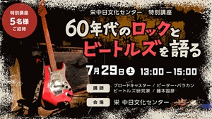 Club JiVE60年代ロックとビートルズを語る
