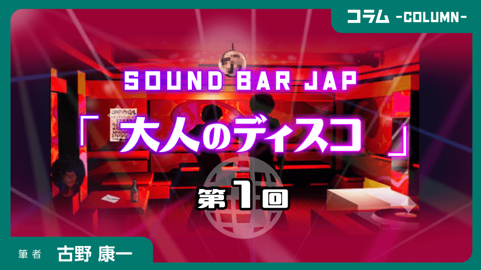 JiVEコラム大人のディスコ