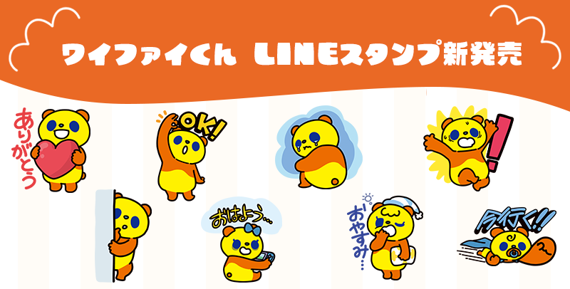 ワイファイくんLINEスタンプ新発売