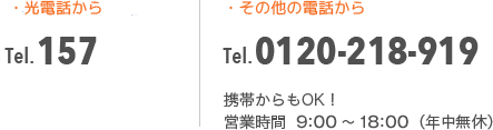 ・コミュファ光電話から 157   ・その他の電話から 0120218919 携帯からもOK！営業時間 9：00〜18：00（年中無休）