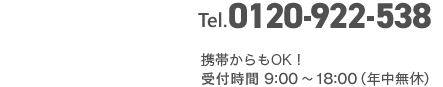 0120922538 携帯からもOK！営業時間 9：00〜18：00（年中無休）