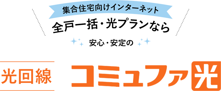 集合住宅向けインターネット 全戸一括・光プランなら安心安定の光回線コミュファ光