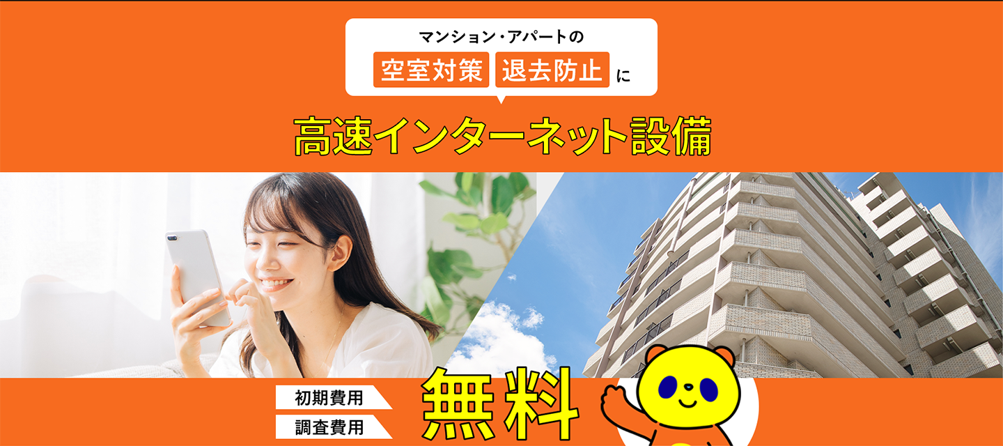 マンション・アパートの空室対策 退去防止に高速インターネット設備 初期費用+調査費用 無料