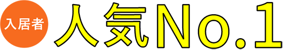 入居者 人気No.1