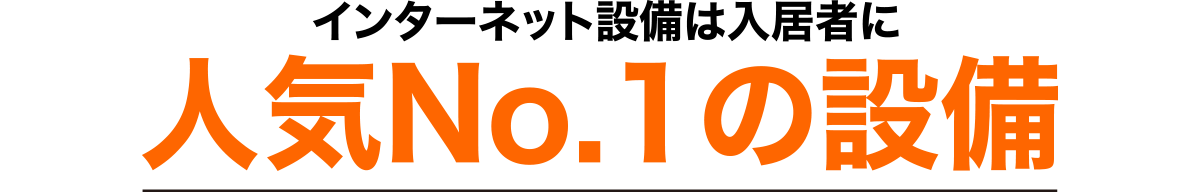 インターネット設備は入居者に人気No.1の設備