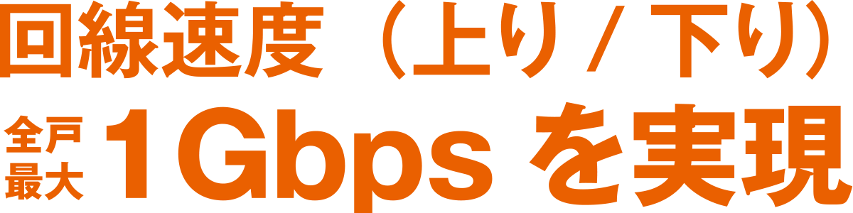 回線速度(上り/ 下り)全戸最大1Gbpsを実現