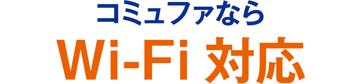コミュファ光なら各戸に1台Wi-Fiルーター標準提供!お部屋内でWi-Fiを利用することで、スマホのパケット量を抑えられます。