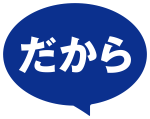 だから