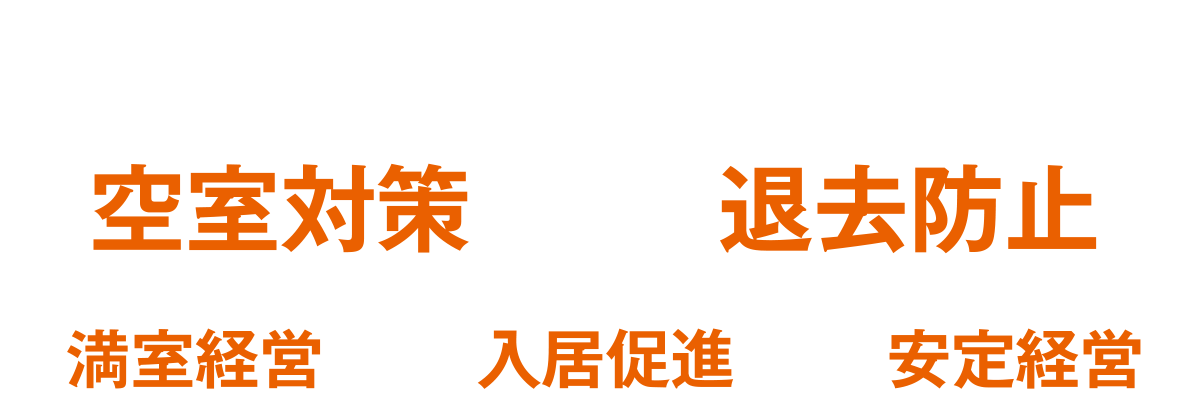 オーナー様へのメリット 空室対策、退去防止、満室経営、入居促進、安定経営