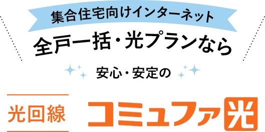 集合住宅向けインターネット 全戸一括・光プランなら安心安定の光回線コミュファ光
