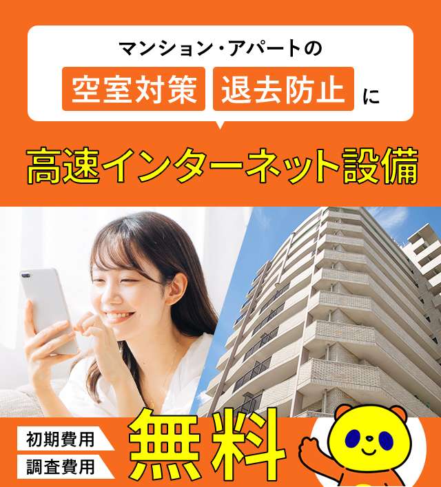 マンション・アパートの空室対策 退去防止に高速インターネット設備 初期費用+調査費用 無料