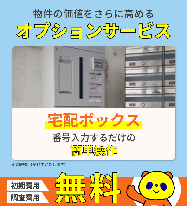 物件の価値をさらに高める オプションサービス 初期費用+調査費用 無料