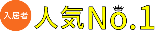 入居者 人気No.1