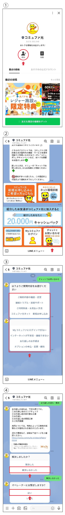LINEお問い合わせ手順