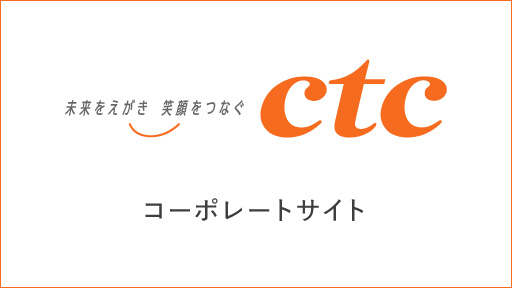 未来をえがき 笑顔をつなぐ CTC コーポレートサイト