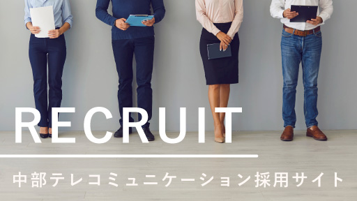 RECRUIT 中部テレコミュニケーション採用サイト