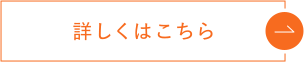 詳しくはこちら