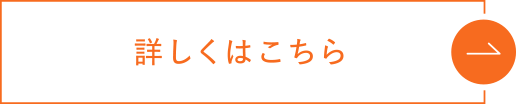 詳しくはこちら