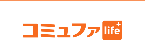 コミュファlife+