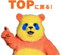 Topに戻る！