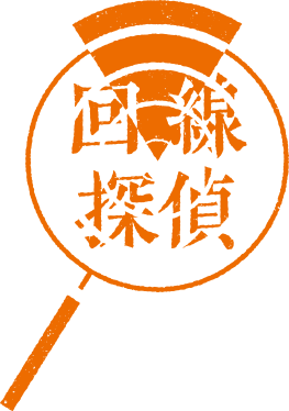 回線探偵