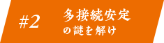 #2 多接続安定の謎を解け