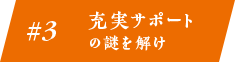 #3 充実サポートの謎を解け