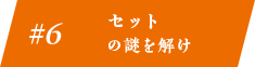 #6 セットの謎を解け