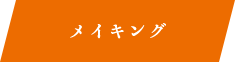 メイキング