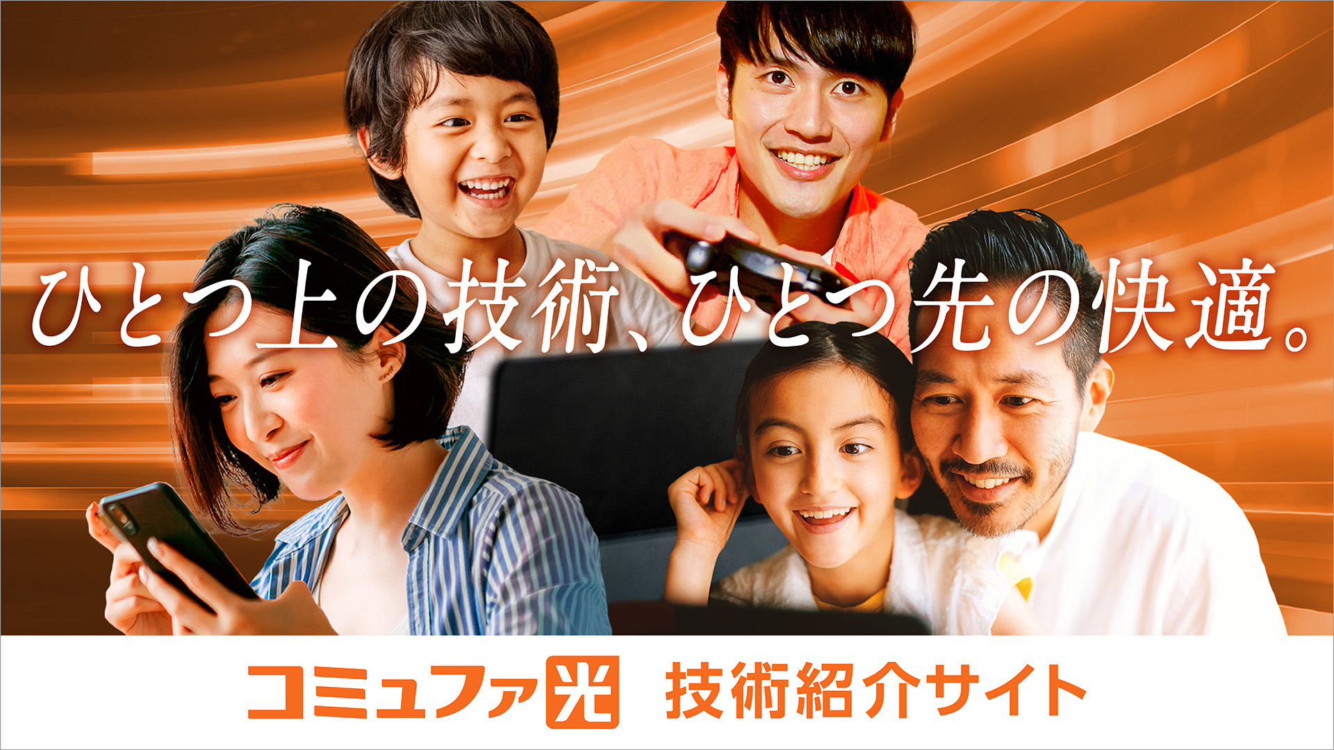 ひとつ上の技術、ひとつ先の快適。コミュファ光技術紹介サイト