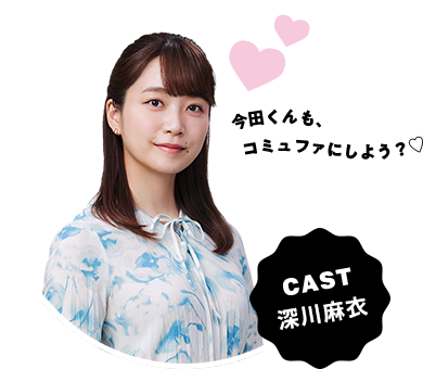 CAST 深川麻衣