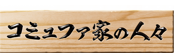 キャラクター コミュファ家の人々