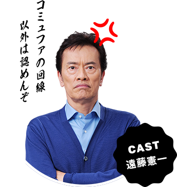 CAST 遠藤憲一