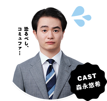 CAST 森永悠希