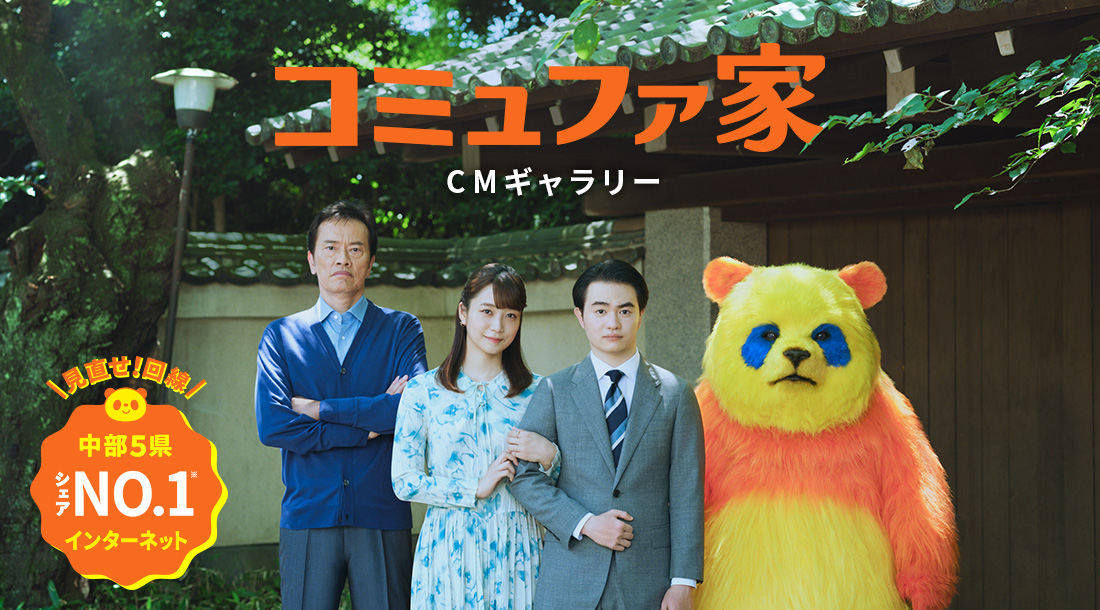 コミュファ CMギャラリー 見直せ!回線 
シェアNO.1 インターネット