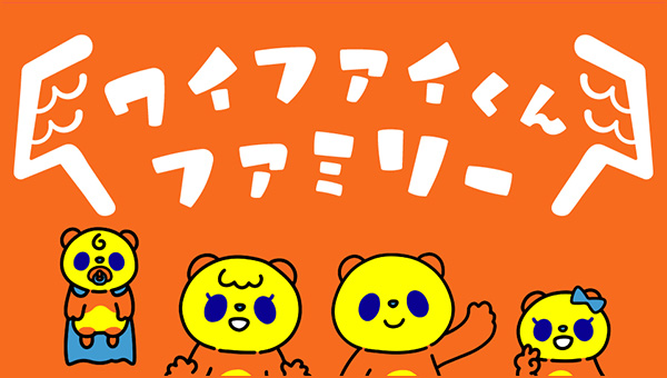 ワイファイくん ファミリー