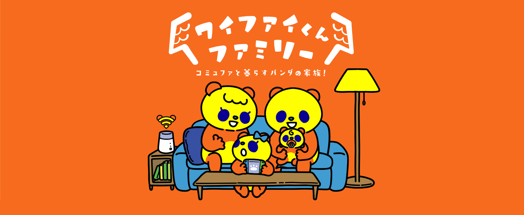 ワイファイくんファミリー コミュファと暮らすパンダの家族!