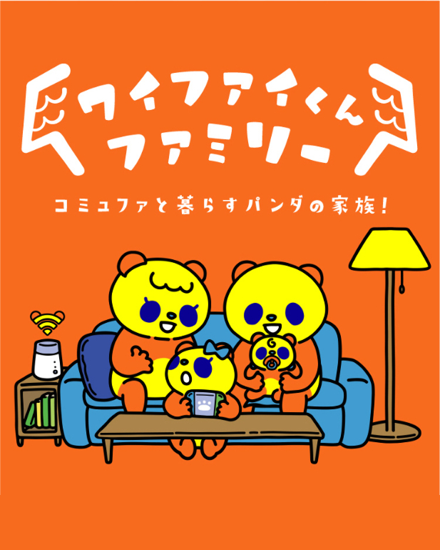 ワイファイくんファミリー コミュファと暮らすパンダの家族！