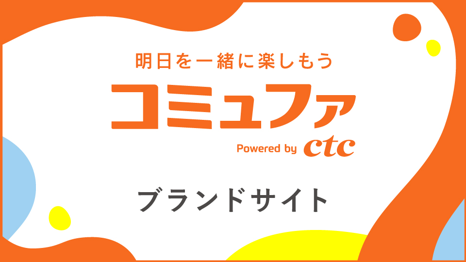 明日を一緒に楽しもう コミュファ Powered by ctc ブランドサイト