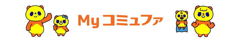 Myコミュファヘッダー